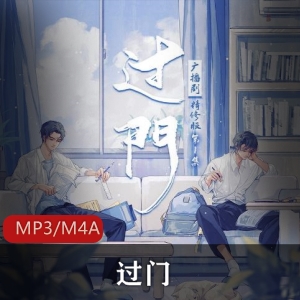 有声小说《过门》[猫耳FM]