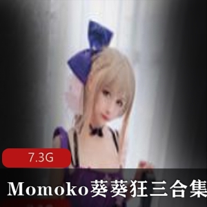 （Momoko葵葵）少女前线狂三合集