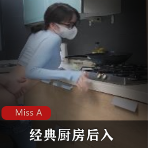 绝美身材【Miss A】经典厨房后入 [1V+100M]-5268