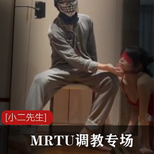 大神[小二先生]MRTU调教专场-红丝情趣小母狗[1V+397M]